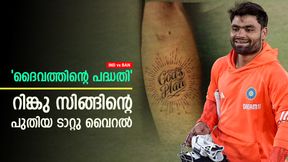    IND vs BAN: ടീമിലെടുക്കുന്നില്ല! റിങ്കുവിന്റെ പുതിയ ടാറ്റു ഗംഭീറിനെ ലക്ഷ്യമിട്ടോ? പ്രതികരണങ്ങള്‍