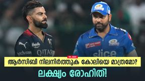 IPL 2025: അതി സാഹസത്തിന് ആര്സിബി, കോലിയെ മാത്രം നിലനിര്ത്തും? നോട്ടം ഹിറ്റ്മാനെ IPL 2025: അതി സാഹസത്തിന് ആര്സിബി, കോലിയെ മാത്രം നിലനിര്ത്തും? നോട്ടം ഹിറ്റ്മാനെ