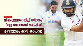   IND vs BAN: റിവ്യൂ എടുക്കാതെ രോഹിത്, സിറാജിന് നഷ്ടമായത് വിക്കറ്റ്! ക്യാപ്റ്റന് വിമര്‍ശനം