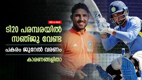    IND vs BAN: സഞ്ജു സാംസണ്‍ വേണ്ട, ടി20 ടീമില്‍ ജുറേല്‍ വരണം! കസറിയടിക്കും
