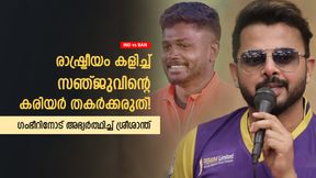   IND vs BAN: സഞ്ജുവിനെ പൂര്‍ണ്ണമായും തഴയരുത്, ഗംഭീര്‍ വാക്ക് പാലിക്കണം; അഭ്യര്‍ത്ഥിച്ച് ശ്രീശാന്ത്