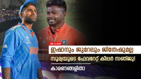    IND vs BAN: സൂര്യയുടെ ഫേവറേറ്റ് കീപ്പര്‍ സഞ്ജു! ടീമില്‍ വേണമെന്ന് നിര്‍ദേശിച്ചു; കാരണം അറിയാം