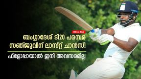 IND vs BAN: നിലനില്പ്പിന്റെ പോരിന് സഞ്ജു, ടി20 പരമ്പരയില് ഫ്ളോപ്പായാല് തീര്ന്നു! നിര്ണ്ണായകം IND vs BAN: നിലനില്പ്പിന്റെ പോരിന് സഞ്ജു, ടി20 പരമ്പരയില് ഫ്ളോപ്പായാല് തീര്ന്നു! നിര്ണ്ണായകം