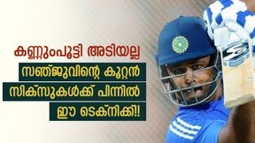 500 പ്ലസ് സിക്സ്!! സഞ്ജു ഇത്ര കൂളായി സിക്സടിക്കുന്നതെങ്ങനെ? ആരും പരീക്ഷിക്കാത്ത തന്ത്രം