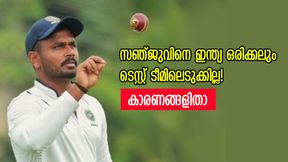   Duleep Trophy: സഞ്ജു മിന്നിച്ചു, പക്ഷെ ഇന്ത്യ ഒരിക്കലും ടെസ്റ്റ് ടീമിലെടുക്കില്ല! കാരണങ്ങളിതാ