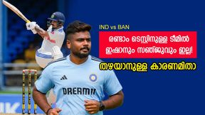   IND vs BAN: ടെസ്റ്റ് ടീമില്‍ മാറ്റമില്ല, ഇഷാനും സഞ്ജുവും എവിടെ? ടി20 ടീമിലും അവസരമില്ലേ?