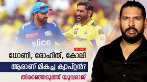   IPL 2025: ധോണിയേക്കാള്‍ കിടു നായകനോ രോഹിത്, ഏറ്റവും ബെസ്റ്റ് ആര്? യുവരാജ് പറയുന്നു