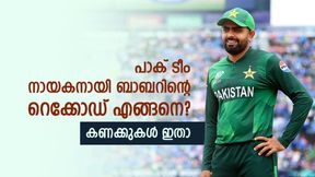 പാക് ടീം നായകസ്ഥാനമൊഴിഞ്ഞു, ബാബറിന്റെ റെക്കോഡുകള് എങ്ങനെ? സൂപ്പര് ക്യാപ്റ്റനാക്കാമോ? പാക് ടീം നായകസ്ഥാനമൊഴിഞ്ഞു, ബാബറിന്റെ റെക്കോഡുകള് എങ്ങനെ? സൂപ്പര് ക്യാപ്റ്റനാക്കാമോ?