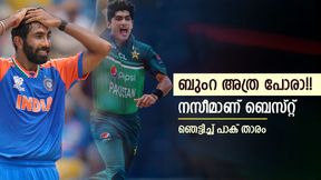 നസീമാണ് കിടു ബൗളര്, ബുംറയ്ക്കും മുകളില്!! വിവാദത്തിന് തിരി കൊളുത്തി പാക് താരം നസീമാണ് കിടു ബൗളര്, ബുംറയ്ക്കും മുകളില്!! വിവാദത്തിന് തിരി കൊളുത്തി പാക് താരം