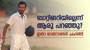 ഇതാ ചഹല് 2.0!! ബാറ്റിങും പഠിച്ചു? കളിച്ചത് കിടു ഇന്നിങ്സ്, റോയല്സ് കാണുന്നില്ലേ? ഇതാ ചഹല് 2.0!! ബാറ്റിങും പഠിച്ചു? കളിച്ചത് കിടു ഇന്നിങ്സ്, റോയല്സ് കാണുന്നില്ലേ?