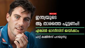 IND vs AUS: ജയ്സ്വാളും പന്തുമല്ല, ഭയം ഇന്ത്യയുടെ ആ താരത്തെ മാത്രം!! തുറന്നു പറഞ്ഞ് കമ്മിന്സ് IND vs AUS: ജയ്സ്വാളും പന്തുമല്ല, ഭയം ഇന്ത്യയുടെ ആ താരത്തെ മാത്രം!! തുറന്നു പറഞ്ഞ് കമ്മിന്സ്