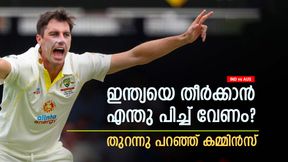 IND vs AUS: ഞങ്ങള്‍ക്കു അതു നല്‍കൂ, ഇന്ത്യയെ തകര്‍ക്കാം!! കമ്മിന്‍സിന്റെ മറുപടി വൈറല്‍