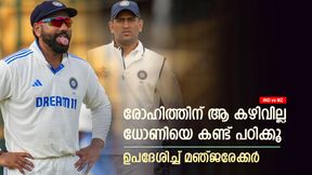 IND vs NZ: കിവീസിന് വമ്പന് ലീഡ്, രോഹിത് എന്താണ് കാട്ടുന്നത്? ക്യാപ്റ്റന്സിയെ ട്രോളി സഞ്ജയ് IND vs NZ: കിവീസിന് വമ്പന് ലീഡ്, രോഹിത് എന്താണ് കാട്ടുന്നത്? ക്യാപ്റ്റന്സിയെ ട്രോളി സഞ്ജയ്