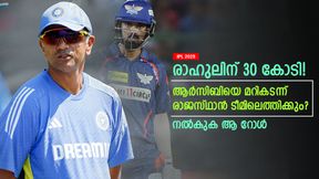   IPL 2025: രാഹുലിനായി രാജസ്ഥാന്‍ രംഗത്ത്, ദ്രാവിഡ് ഇടപെട്ടു! സഞ്ജുപ്പടയുടെ വൈസ് ക്യാപ്റ്റന്‍?