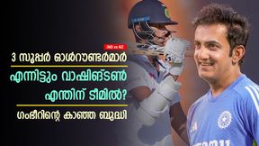 IND vs NZ: കിവികളെ പേടിച്ചല്ല വാഷിങ്ടണിനെ വിളിച്ചത്!! മറ്റൊരു കാരണം, ഗംഭീറിന്റെ പ്ലാന് ഇങ്ങനെ IND vs NZ: കിവികളെ പേടിച്ചല്ല വാഷിങ്ടണിനെ വിളിച്ചത്!! മറ്റൊരു കാരണം, ഗംഭീറിന്റെ പ്ലാന് ഇങ്ങനെ