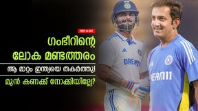 IND vs NZ: ഇത് ടി20യല്ല, ഇന്ത്യയെ തകര്ത്തത് ഗംഭീറിന്റെ മണ്ടത്തരം! രോഹിത്തും കൂട്ടുനിന്നു IND vs NZ: ഇത് ടി20യല്ല, ഇന്ത്യയെ തകര്ത്തത് ഗംഭീറിന്റെ മണ്ടത്തരം! രോഹിത്തും കൂട്ടുനിന്നു