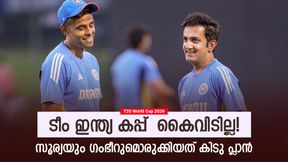 അടുത്ത ടി20 ലോകകപ്പും ഇന്ത്യക്ക്!! ഗംഭീറും സൂര്യയും പണി തുടങ്ങി, 'ഒന്നൊന്നര' പ്ലാന് തയ്യാര് അടുത്ത ടി20 ലോകകപ്പും ഇന്ത്യക്ക്!! ഗംഭീറും സൂര്യയും പണി തുടങ്ങി, 'ഒന്നൊന്നര' പ്ലാന് തയ്യാര്