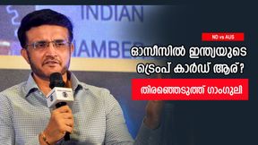 IND vs AUS: ഓസീസില്‍ ഇന്ത്യക്കായി ആര് മിന്നിക്കും? അവനാവും തുറുപ്പുചീട്ട്; ഗാംഗുലി പറയുന്നു