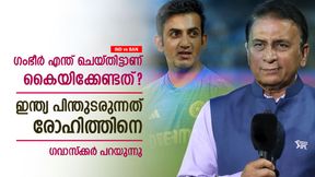 IND vs BAN: ഗംഭീര് ഇന്നലെ വന്നവന്, കൈയടിക്കേണ്ടത് രോഹിത്തിന്; അഭിപ്രായപ്പെട്ട് ഗവാസ്ക്കര് IND vs BAN: ഗംഭീര് ഇന്നലെ വന്നവന്, കൈയടിക്കേണ്ടത് രോഹിത്തിന്; അഭിപ്രായപ്പെട്ട് ഗവാസ്ക്കര്