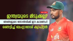 IND vs BAN: ബംഗ്ലാദേശിന് പാളിയതെവിടെ? യഥാര്ഥ കാരണം ഇതാണ്! വെളിപ്പെടുത്തലുമായി ഷാന്റോ IND vs BAN: ബംഗ്ലാദേശിന് പാളിയതെവിടെ? യഥാര്ഥ കാരണം ഇതാണ്! വെളിപ്പെടുത്തലുമായി ഷാന്റോ