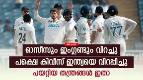 IND vs NZ: ഇന്ത്യക്ക് മുട്ടിടിക്കുന്നു, കിവീസ് എങ്ങനെ ഇത് സാധിച്ചെടുത്തു? തന്ത്രങ്ങള് ഇതാണ് IND vs NZ: ഇന്ത്യക്ക് മുട്ടിടിക്കുന്നു, കിവീസ് എങ്ങനെ ഇത് സാധിച്ചെടുത്തു? തന്ത്രങ്ങള് ഇതാണ്