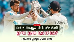 IND vs NZ: സ്പിന്നിനെതിര സച്ചിനും ദ്രാവിഡും വേറെ ലെവല്, ഇപ്പോഴുള്ളവര്ക്ക് പറ്റില്ല!! വിമര്ശനം IND vs NZ: സ്പിന്നിനെതിര സച്ചിനും ദ്രാവിഡും വേറെ ലെവല്, ഇപ്പോഴുള്ളവര്ക്ക് പറ്റില്ല!! വിമര്ശനം