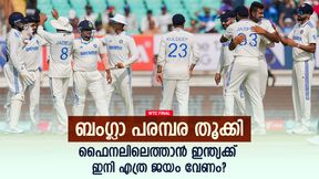   WTC FINAL: ബംഗ്ലാ പരമ്പര നേടി, ഇന്ത്യക്ക് ഇനി എങ്ങനെ ഫൈനലിലെത്താം? പരിശോധിക്കാം