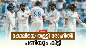 IND vs NZ: വേണ്ടെന്നു കോലി തടഞ്ഞു, കേള്‍ക്കാതെ രോഹിത്!! വന്‍ അബദ്ധം, വീഡിയോ