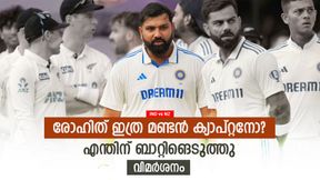 IND vs NZ: രോഹിത്തിന്റെ 'കിളി' പോയാ? ഈ അബദ്ധം ആരും കാണിക്കില്ല!! ഇന്ത്യ ശരിക്കും പെട്ടു IND vs NZ: രോഹിത്തിന്റെ 'കിളി' പോയാ? ഈ അബദ്ധം ആരും കാണിക്കില്ല!! ഇന്ത്യ ശരിക്കും പെട്ടു