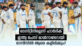 IND vs AUS: പേസ് ഓള്റൗണ്ടറില്ല, ഓസീസില് ഇന്ത്യ പതറും! പരിഗണനയില് ആരൊക്കെ? അറിയാം IND vs AUS: പേസ് ഓള്റൗണ്ടറില്ല, ഓസീസില് ഇന്ത്യ പതറും! പരിഗണനയില് ആരൊക്കെ? അറിയാം