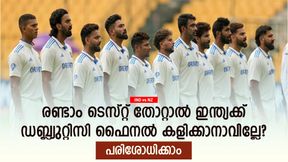   IND vs NZ: കിവീസ് ജയിച്ചാല്‍ ഇന്ത്യക്ക് പണി കിട്ടുമോ? ഡബ്ല്യുറ്റിസി ഫൈനലിലെത്തില്ലേ? അറിയാം