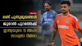 IND vs NZ: കിവീസിനെതിരേ പടയൊരുക്കി ഇന്ത്യ, വമ്പന് മാറ്റം വരുന്നു; സാധ്യതാ ടീമിതാ IND vs NZ: കിവീസിനെതിരേ പടയൊരുക്കി ഇന്ത്യ, വമ്പന് മാറ്റം വരുന്നു; സാധ്യതാ ടീമിതാ