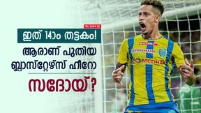 ISL 2024-25: വന്നു, കളിച്ചു, കീഴക്കി!! ബ്ലാസ്‌റ്റേഴ്‌സിനു പുതിയ പോസ്റ്റര്‍ ബോയ്, ആരാണ് സദോയ്?