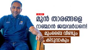 IPL 2025: ജയവര്ധനെ പണി തുടങ്ങുന്നു, മുംബൈയെ വീണ്ടും സൂപ്പറാക്കും!! നോട്ടം ഈ 3 പേരെ IPL 2025: ജയവര്ധനെ പണി തുടങ്ങുന്നു, മുംബൈയെ വീണ്ടും സൂപ്പറാക്കും!! നോട്ടം ഈ 3 പേരെ