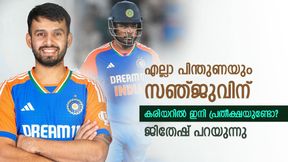   ഇന്ത്യ സഞ്ജുവിനെ പിന്തുണക്കുന്നു, കരിയറില്‍ പ്രതീക്ഷ ബാക്കിയുണ്ടോ? ജിതേഷ് പറയുന്നു