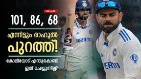  IND vs NZ: രാഹുലിനോട് നീതി കാട്ടിയില്ല, ഫോം മോശമെങ്കില്‍ കോലിയെ പുറത്താക്കൂ! വിമര്‍ശനം