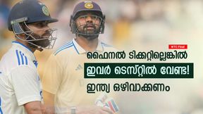 WTC: ഫൈനല് കളിക്കുമോ ഇന്ത്യ? ടിക്കറ്റില്ലെങ്കില് ഇവരുടെ ചീട്ടും കീറണം!! ടെസ്റ്റില് വേണ്ട WTC: ഫൈനല് കളിക്കുമോ ഇന്ത്യ? ടിക്കറ്റില്ലെങ്കില് ഇവരുടെ ചീട്ടും കീറണം!! ടെസ്റ്റില് വേണ്ട