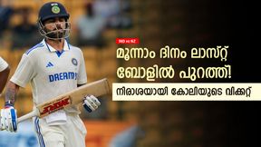 IND vs NZ: എന്തൊരു ഭാഗ്യക്കേട്! അവസാന പന്തില് കോലി പുറത്ത്; വിശ്വസിക്കാനാവാതെ ആരാധകര് IND vs NZ: എന്തൊരു ഭാഗ്യക്കേട്! അവസാന പന്തില് കോലി പുറത്ത്; വിശ്വസിക്കാനാവാതെ ആരാധകര്