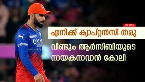    IPL 2025: തിരിച്ചുവരുമോ? വീണ്ടും ആര്‍സിബി ക്യാപ്റ്റനാവാന്‍ കോലി! നിര്‍ണ്ണായക നീക്കം