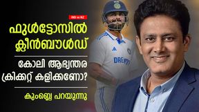 IND vs NZ: കോലി വിരമിക്കണോ, അതോ ആഭ്യന്തര ക്രിക്കറ്റ് കളിക്കണോ? കുംബ്ലെ പറയുന്നത് ഇങ്ങനെ IND vs NZ: കോലി വിരമിക്കണോ, അതോ ആഭ്യന്തര ക്രിക്കറ്റ് കളിക്കണോ? കുംബ്ലെ പറയുന്നത് ഇങ്ങനെ