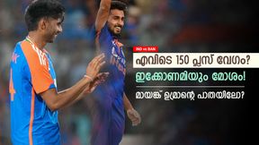 IND vs BAN: അതിവേഗ പേസര്, പക്ഷെ 150 പ്ലസ് വേഗത്തില് ഒരു പന്തില്ല! ഉമ്രാന്റെ വഴിയേ മായങ്കും? IND vs BAN: അതിവേഗ പേസര്, പക്ഷെ 150 പ്ലസ് വേഗത്തില് ഒരു പന്തില്ല! ഉമ്രാന്റെ വഴിയേ മായങ്കും?