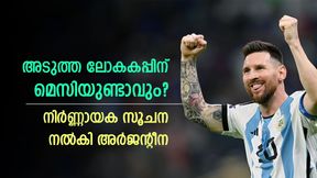 ആരാധകരെ ശാന്തരാകുവിന്, അടുത്ത ലോകകപ്പിലും മെസി കളിക്കും? വ്യക്തമായ സൂചന ഇതാ ആരാധകരെ ശാന്തരാകുവിന്, അടുത്ത ലോകകപ്പിലും മെസി കളിക്കും? വ്യക്തമായ സൂചന ഇതാ