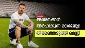 Ballon Dor 2024: വിനീഷ്യസല്ല! അവാര്ഡ് അവനു കൊടുക്കൂ, സര്പ്രൈസ് താരത്തെ തിരഞ്ഞെടുത്ത് മെസ്സി Ballon Dor 2024: വിനീഷ്യസല്ല! അവാര്ഡ് അവനു കൊടുക്കൂ, സര്പ്രൈസ് താരത്തെ തിരഞ്ഞെടുത്ത് മെസ്സി