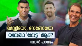 മെസ്സി x റൊണാള്ഡോ, കേമനാരെന്നു ഇനി തര്ക്കം വേണ്ട!! നദാലിന്റെ മറുപടി കിറുകൃത്യം മെസ്സി x റൊണാള്ഡോ, കേമനാരെന്നു ഇനി തര്ക്കം വേണ്ട!! നദാലിന്റെ മറുപടി കിറുകൃത്യം