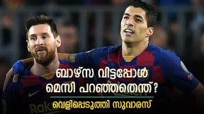   ബാഴ്‌സലോണ വിട്ടപ്പോള്‍ മെസി തടഞ്ഞില്ല! നല്‍കിയത് ഒരു ഉപദേശം; വെളിപ്പെടുത്തി സുവാരസ്