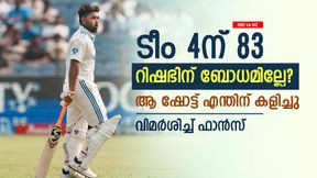 IND vs NZ: വിക്കറ്റ് കീപ്പിങില്‍ സ്വാഹ!! ബാറ്റിങില്‍ കണ്ണുംപൂട്ടിയടി, റിഷഭ് എന്താണിങ്ങനെ? വിമര്‍ശനം