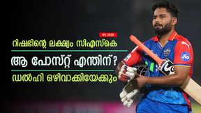 IPL 2025: റിഷഭ് ചതിച്ചു! ഉടക്കി ഡല്ഹി മാനേജ്മെന്റ്; സിഎസ്കെയിലേക്ക് കൂടുമാറിയേക്കും IPL 2025: റിഷഭ് ചതിച്ചു! ഉടക്കി ഡല്ഹി മാനേജ്മെന്റ്; സിഎസ്കെയിലേക്ക് കൂടുമാറിയേക്കും