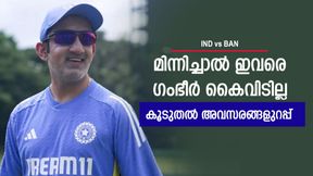 IND vs BAN: ഗംഭീറിന്റെ ശ്രദ്ധ മുഴുവന് ഇവരിലേക്ക്!! കസറിയാല് വീണ്ടും അവസരം, ആരൊക്കെ? IND vs BAN: ഗംഭീറിന്റെ ശ്രദ്ധ മുഴുവന് ഇവരിലേക്ക്!! കസറിയാല് വീണ്ടും അവസരം, ആരൊക്കെ?
