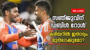 IND vs BAN: 9 വര്ഷത്തിനിടെ സഞ്ജുവിന് ഇരട്ട റോള്!! ഇനി കിട്ടുകയുമില്ല? ക്ലിക്കാവുമോ IND vs BAN: 9 വര്ഷത്തിനിടെ സഞ്ജുവിന് ഇരട്ട റോള്!! ഇനി കിട്ടുകയുമില്ല? ക്ലിക്കാവുമോ