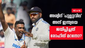 IND vs NZ: 25ാം ഓവര് വരെ അശ്വിനില്ല!! തോറ്റപ്പോള് പന്ത് നല്കി, രോഹിത് ഇത്ര മണ്ടനോ? IND vs NZ: 25ാം ഓവര് വരെ അശ്വിനില്ല!! തോറ്റപ്പോള് പന്ത് നല്കി, രോഹിത് ഇത്ര മണ്ടനോ?